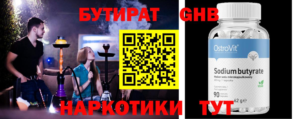 Омск  Бутират  Вход с VPN  БУТИРАТ бутандиол 
