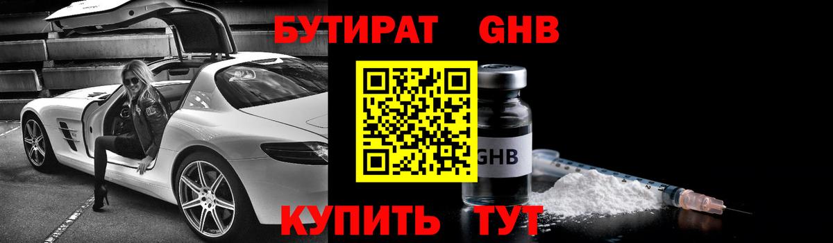 Бутират GHB Омск